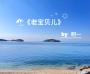 老宝贝儿