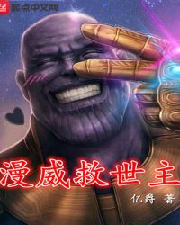 漫威救世主